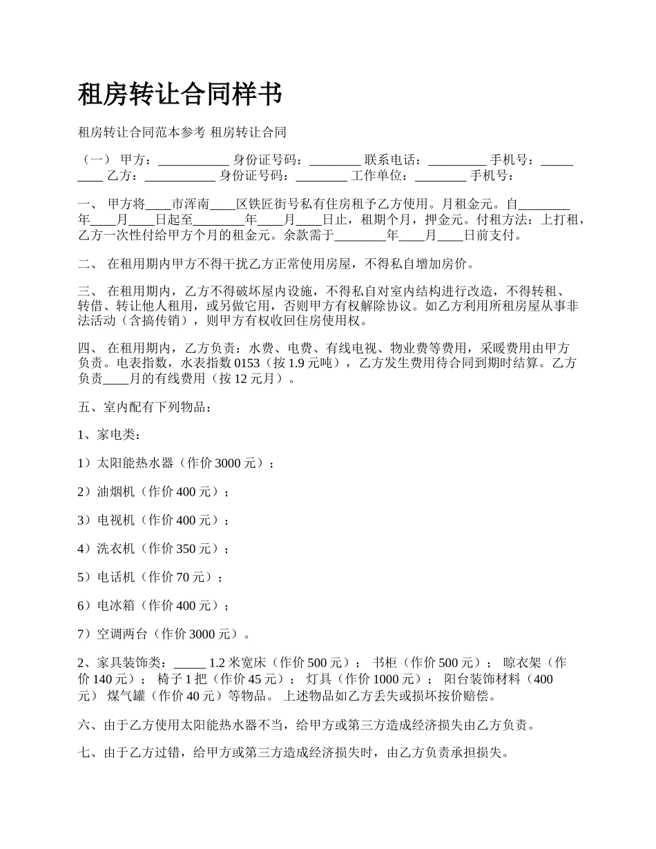 租房转让合同样书.docx_第1页