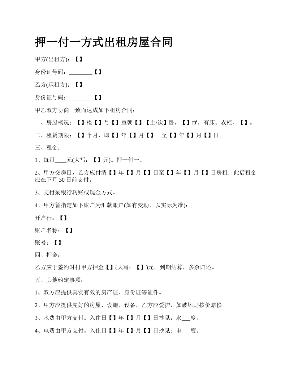 押一付一方式出租房屋合同.docx_第1页