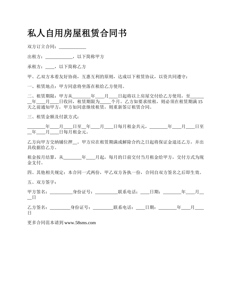 私人自用房屋租赁合同书.docx_第1页