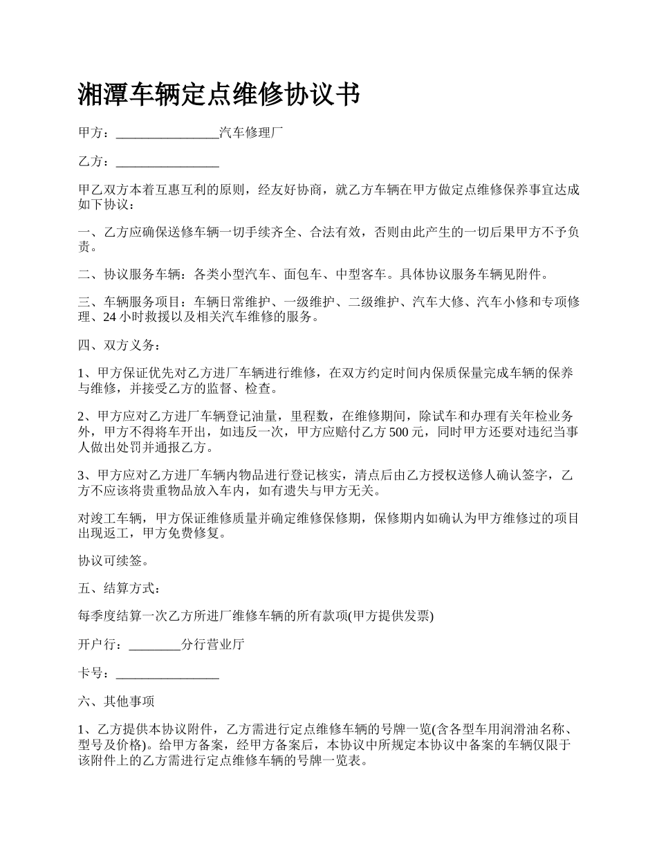 湘潭车辆定点维修协议书.docx_第1页