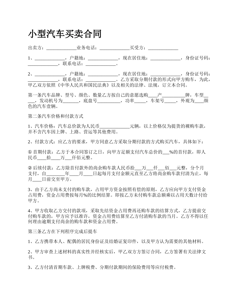 小型汽车买卖合同.docx_第1页