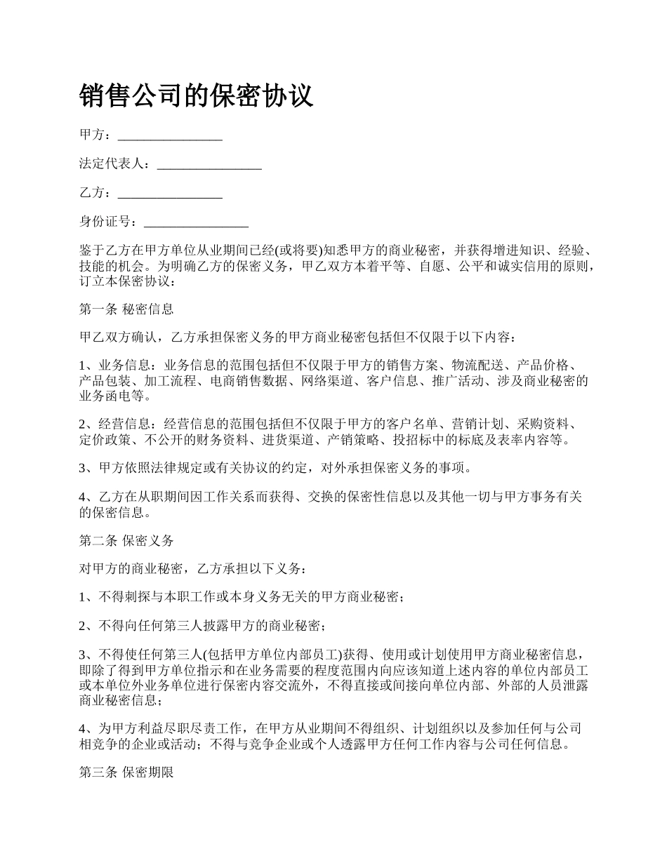 销售公司的保密协议.docx_第1页