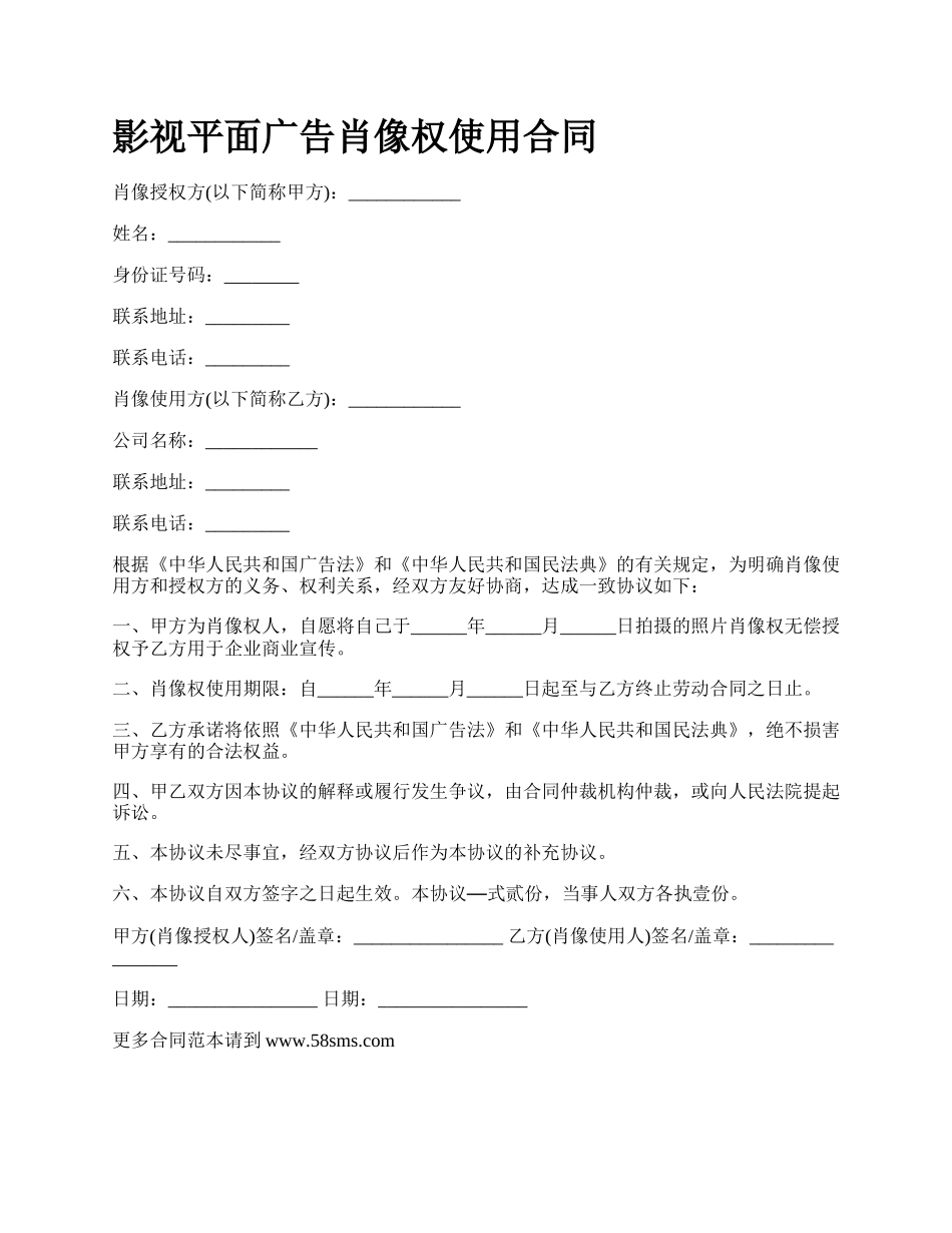 影视平面广告肖像权使用合同.docx_第1页