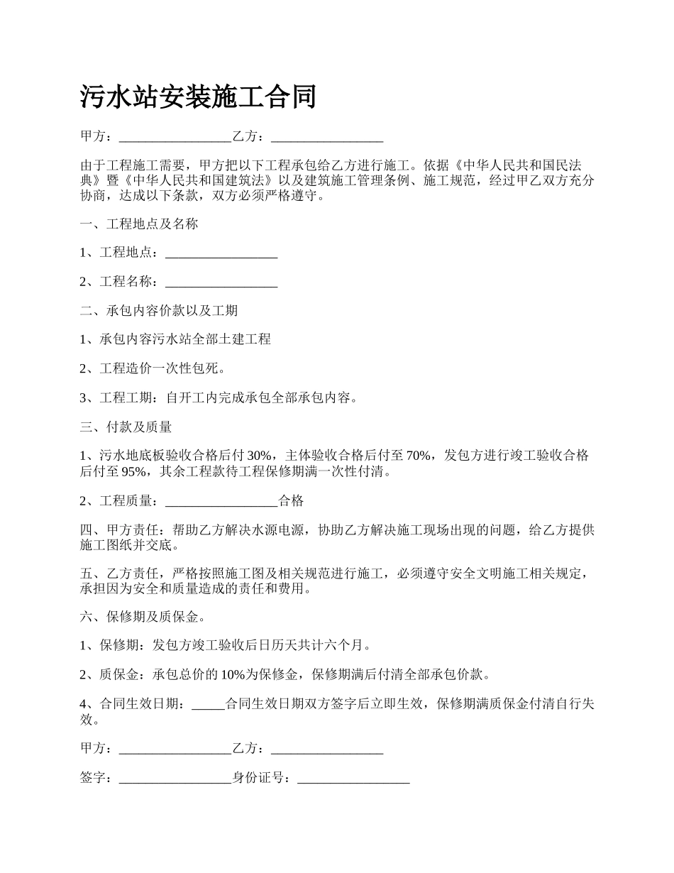 污水站安装施工合同.docx_第1页