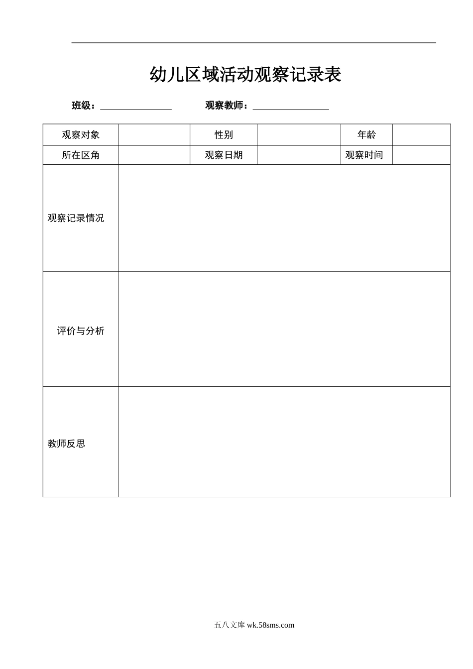 幼儿区域活动观察记录表.doc_第1页