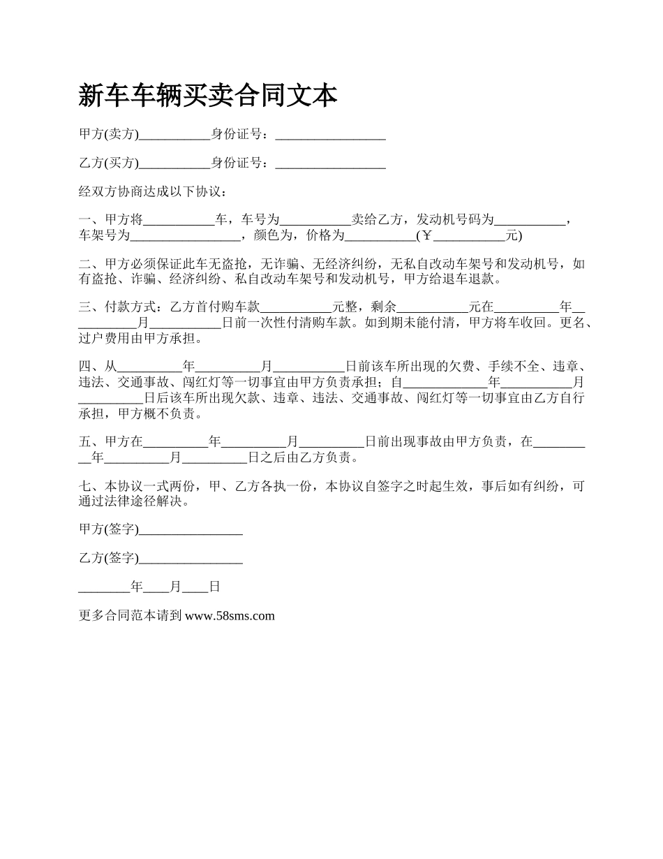 新车车辆买卖合同文本.docx_第1页