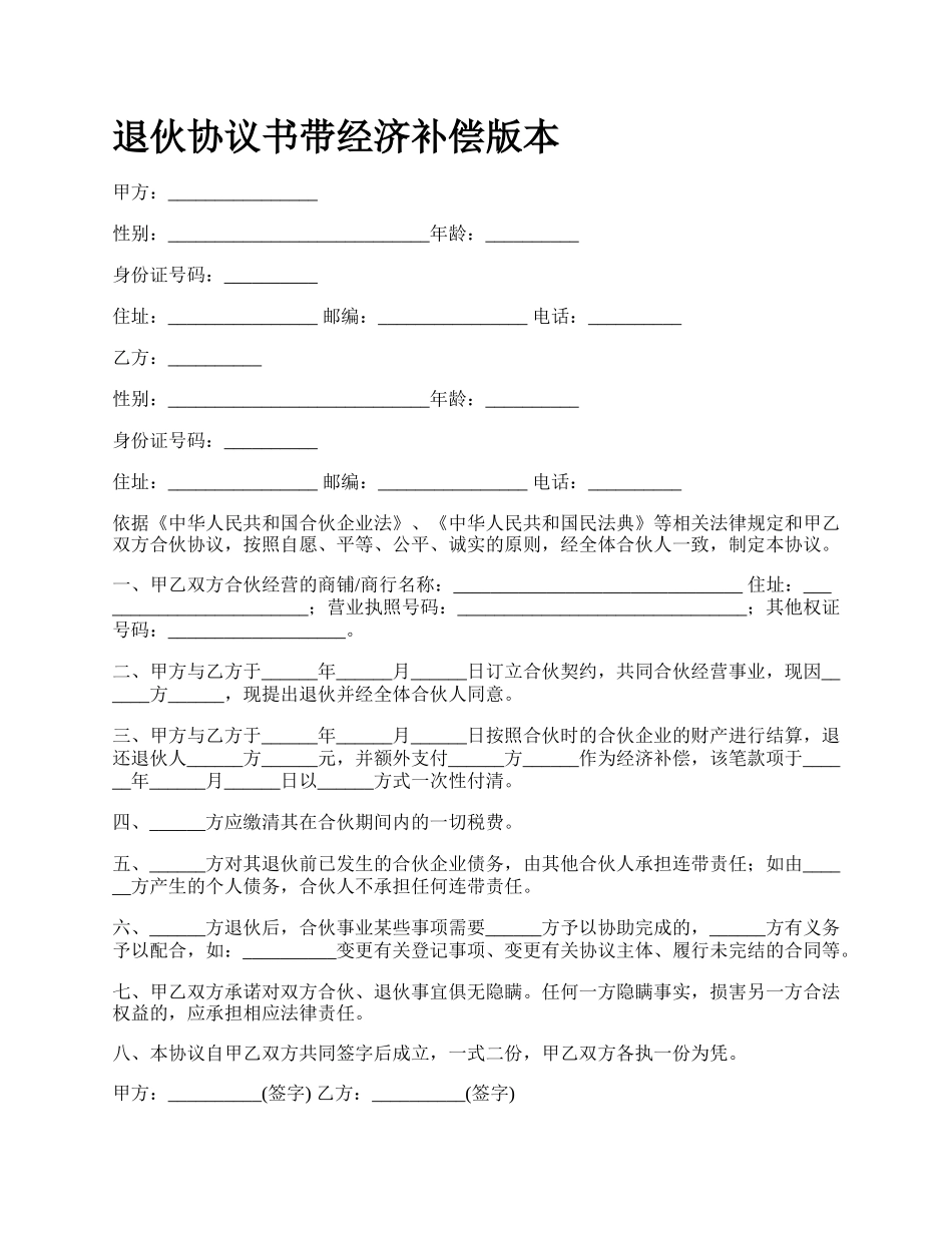 退伙协议书带经济补偿版本.docx_第1页