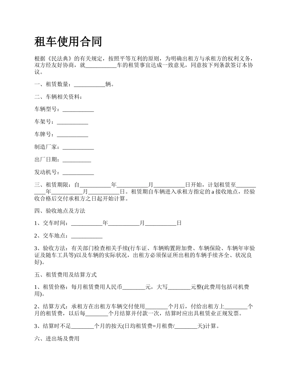 租车使用合同.docx_第1页