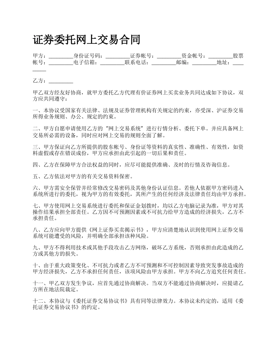 证券委托网上交易合同.docx_第1页