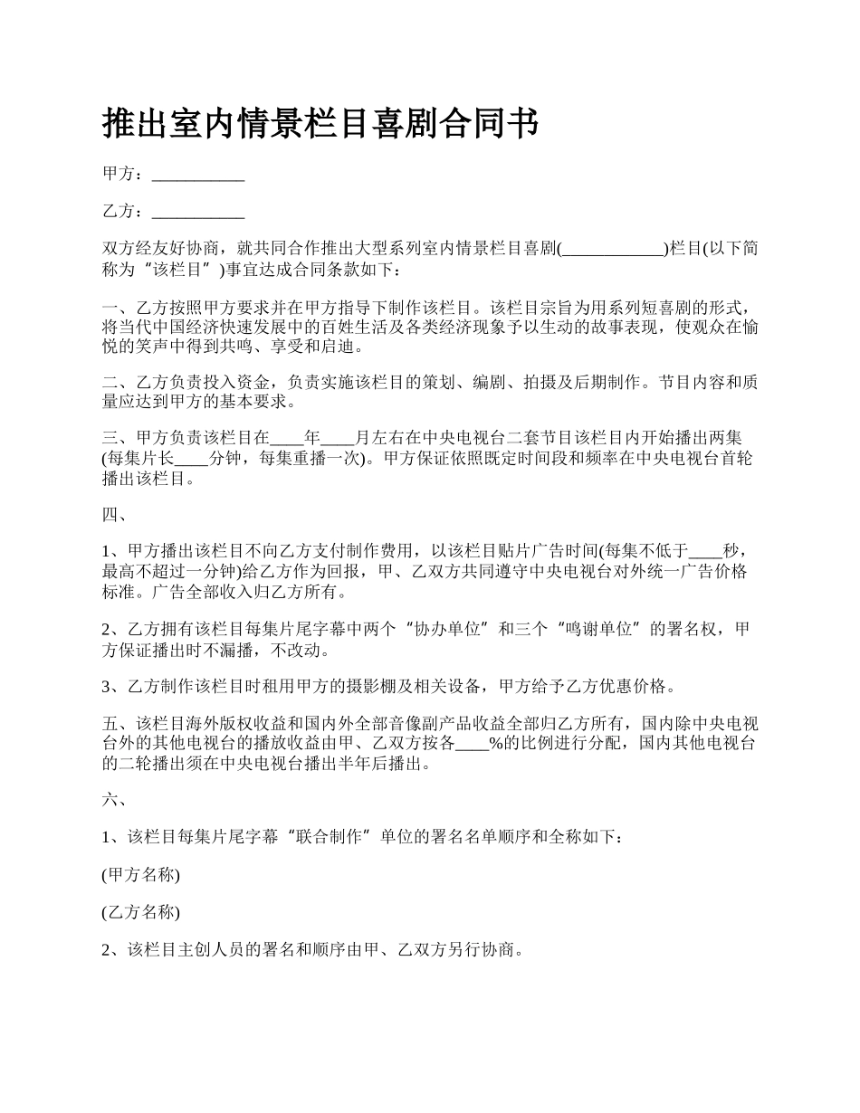 推出室内情景栏目喜剧合同书.docx_第1页