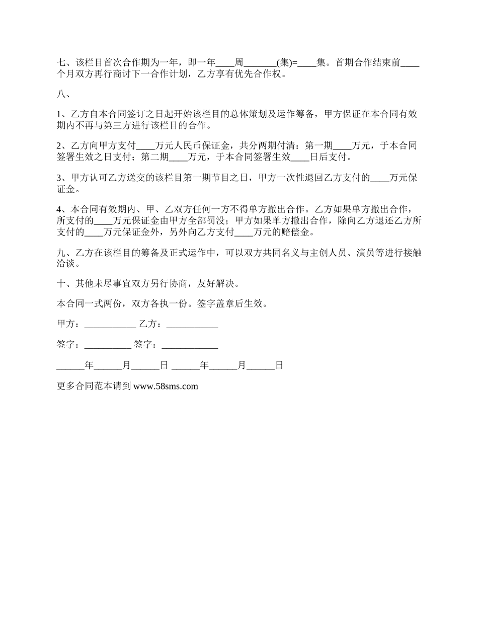 推出室内情景栏目喜剧合同书.docx_第2页