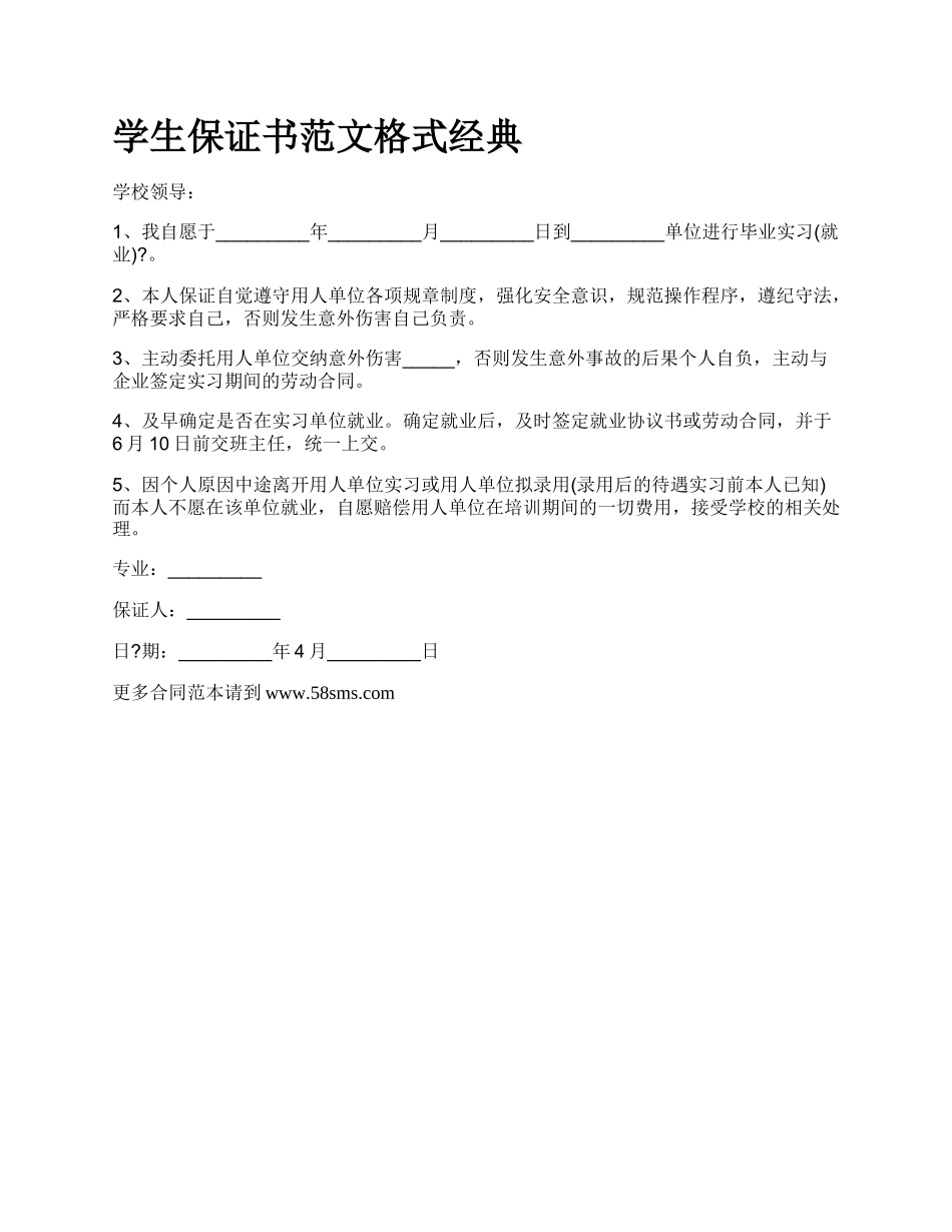 学生保证书范文格式经典.docx_第1页