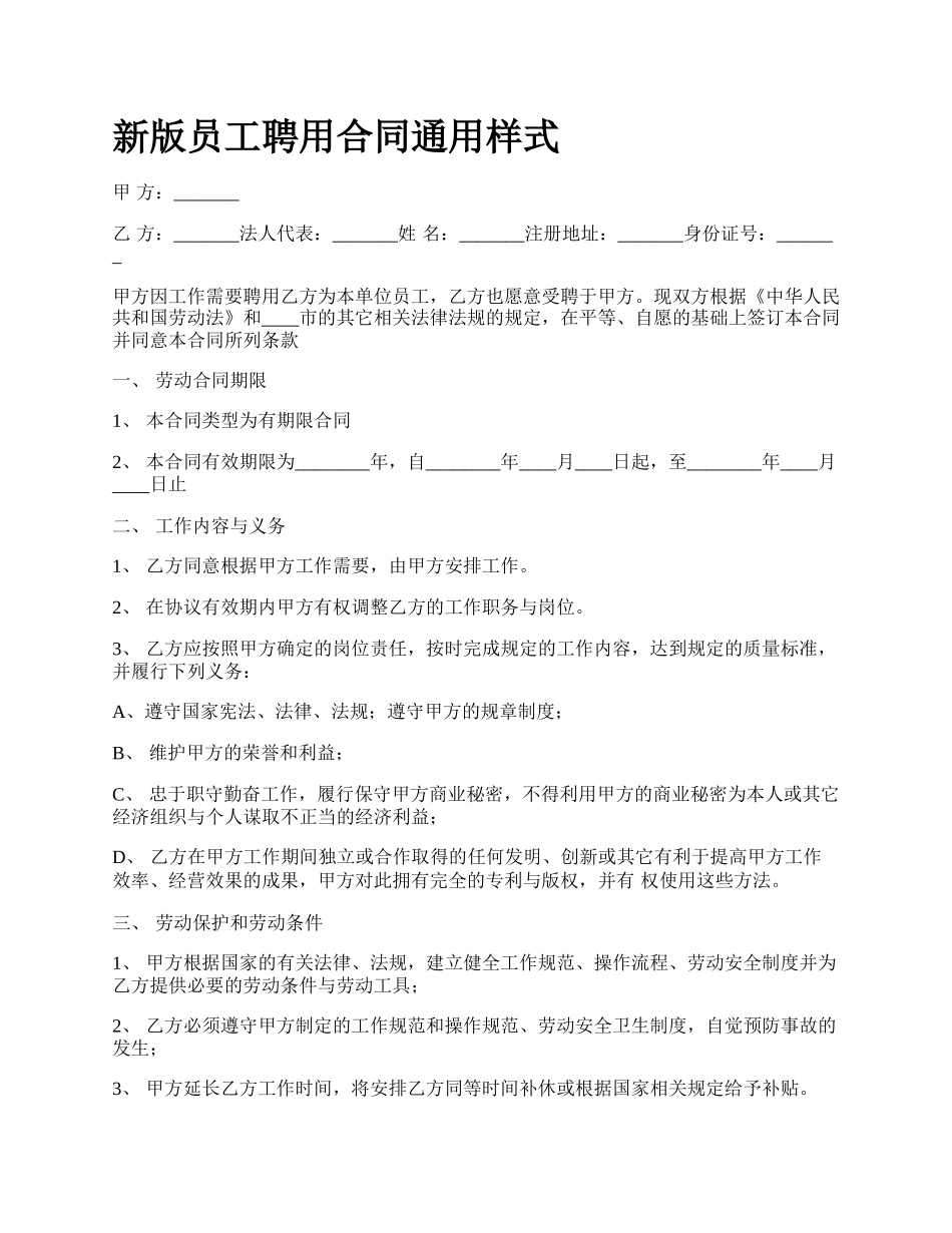 新版员工聘用合同通用样式.docx_第1页