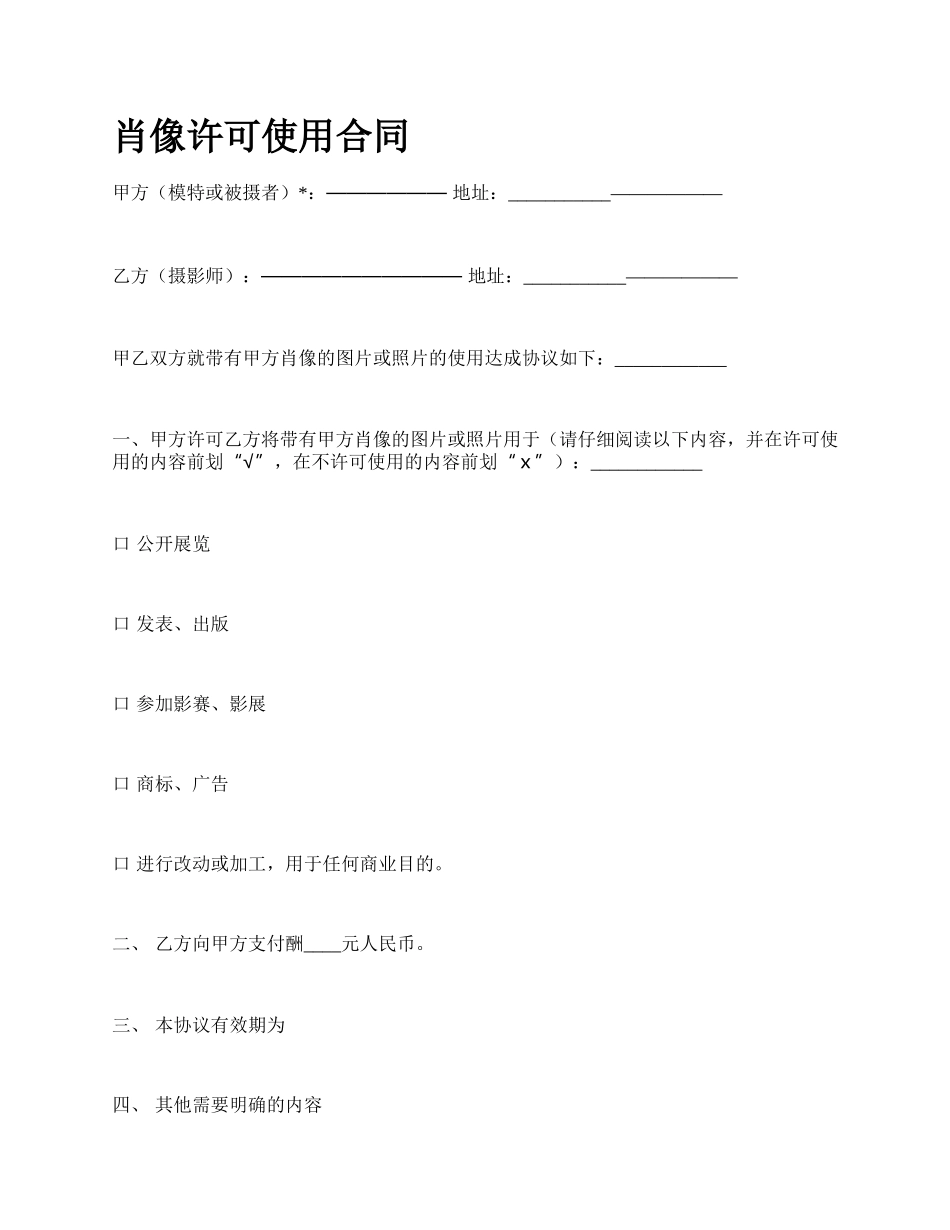 肖像许可使用合同.docx_第1页