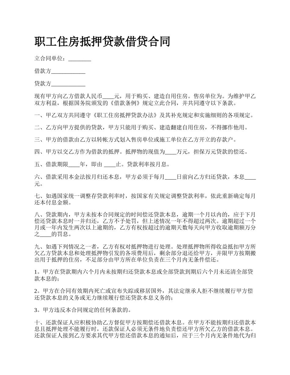 职工住房抵押贷款借贷合同.docx_第1页