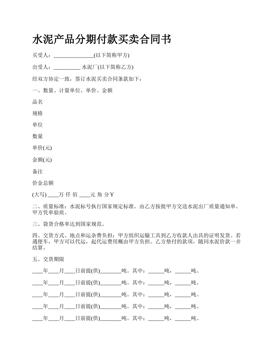 水泥产品分期付款买卖合同书.docx_第1页