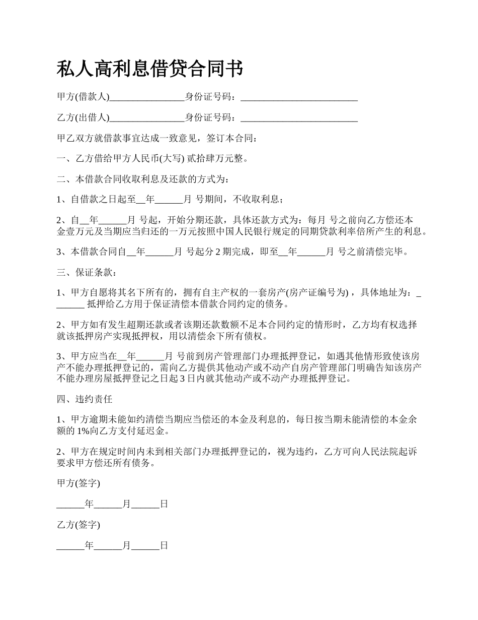 私人高利息借贷合同书.docx_第1页