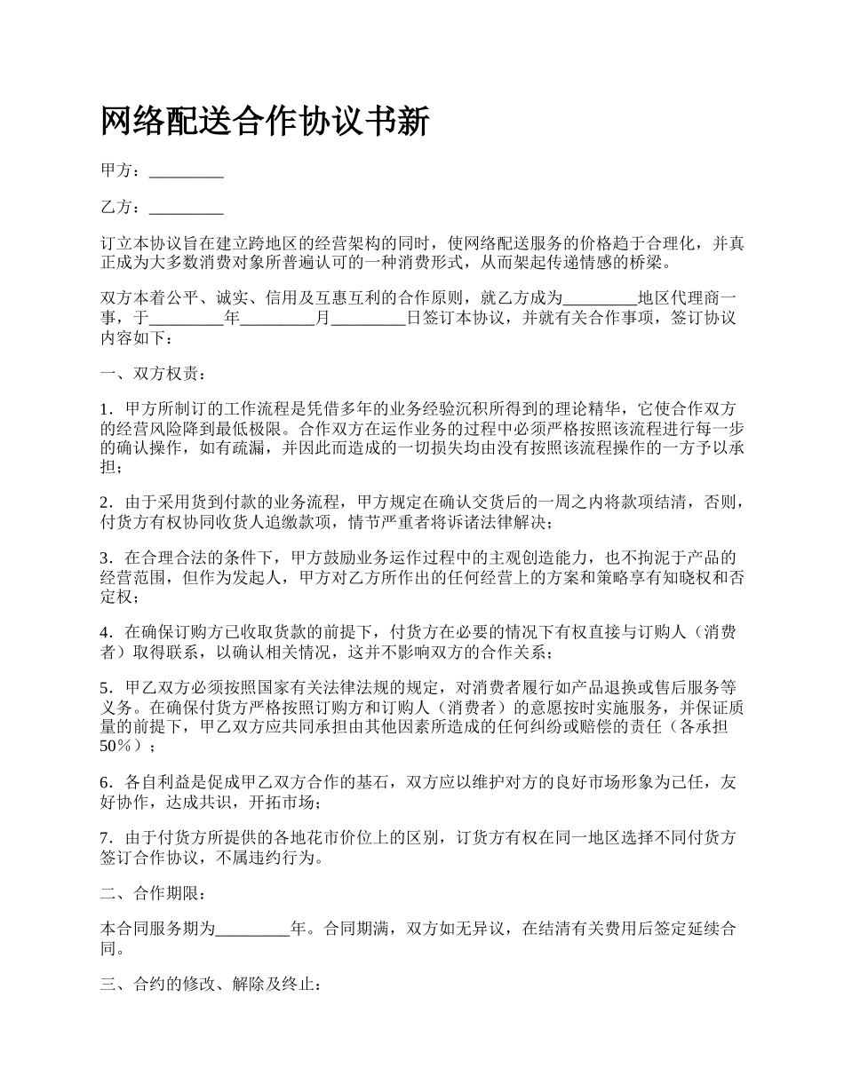 网络配送合作协议书新.docx_第1页