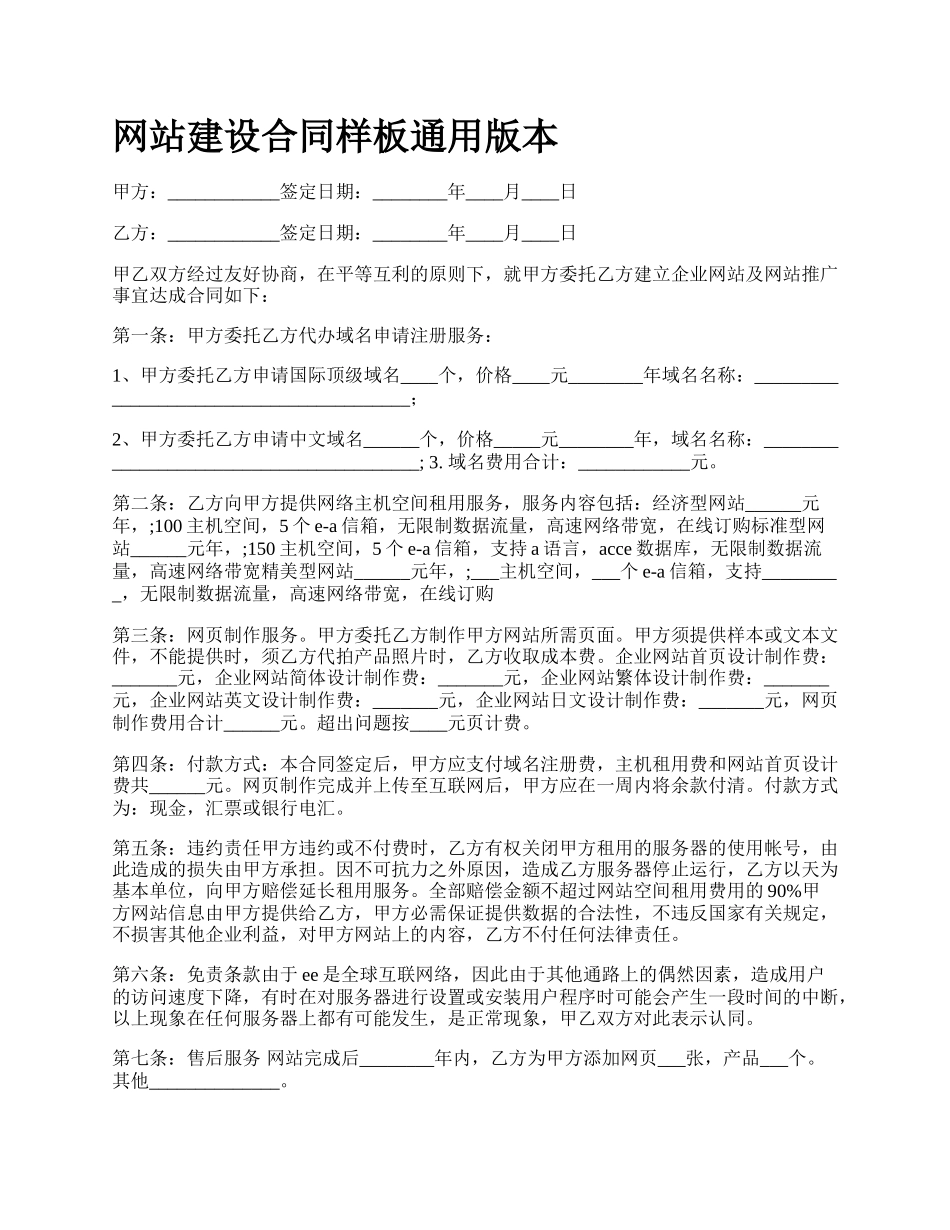 网站建设合同样板通用版本.docx_第1页