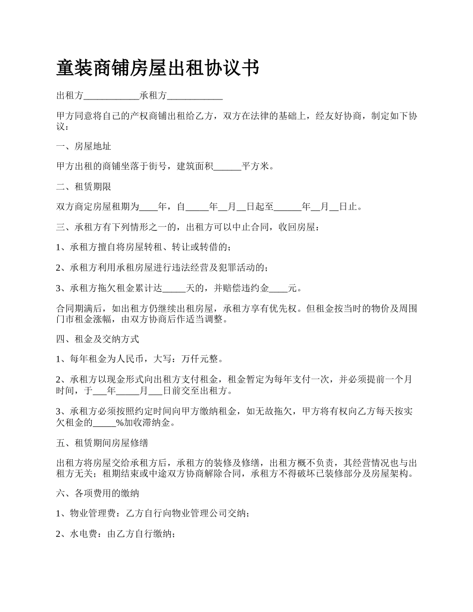 童装商铺房屋出租协议书.docx_第1页
