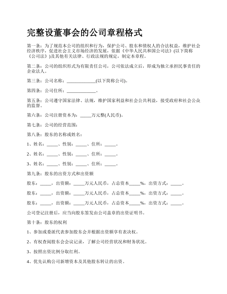 完整设董事会的公司章程格式.docx_第1页