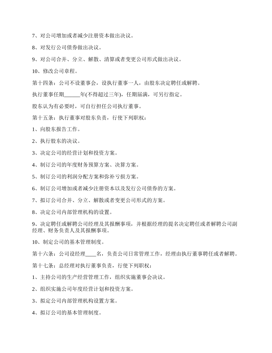 完整设董事会的公司章程格式.docx_第3页