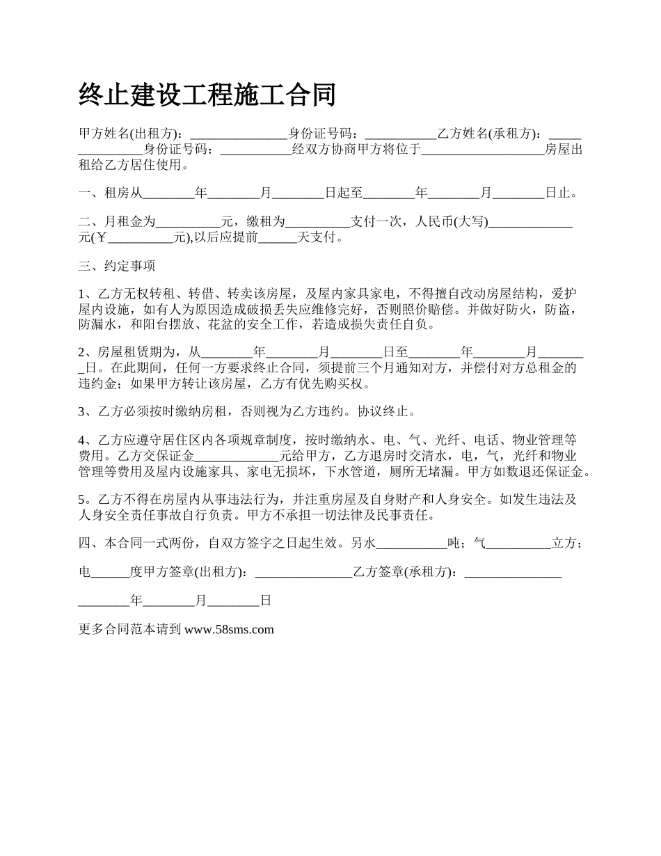 终止建设工程施工合同.docx_第1页