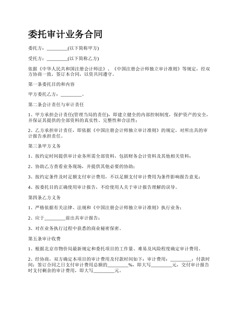 委托审计业务合同.docx_第1页