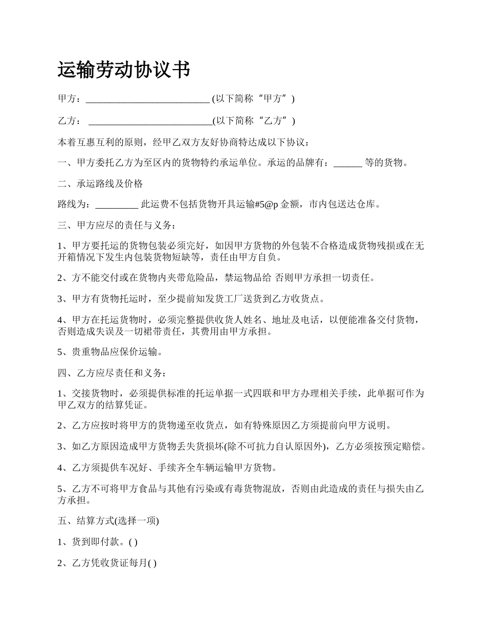 运输劳动协议书.docx_第1页