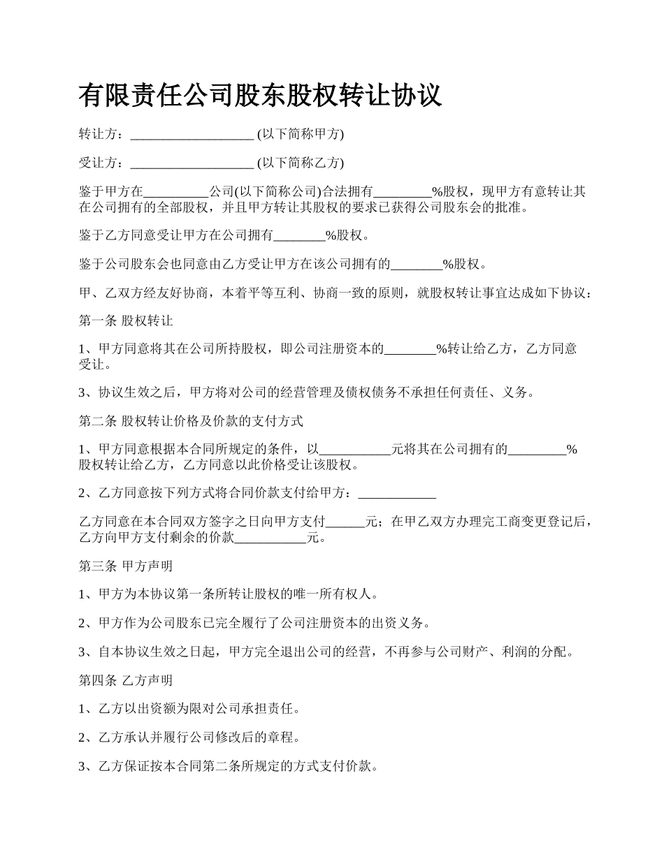 有限责任公司股东股权转让协议.docx_第1页