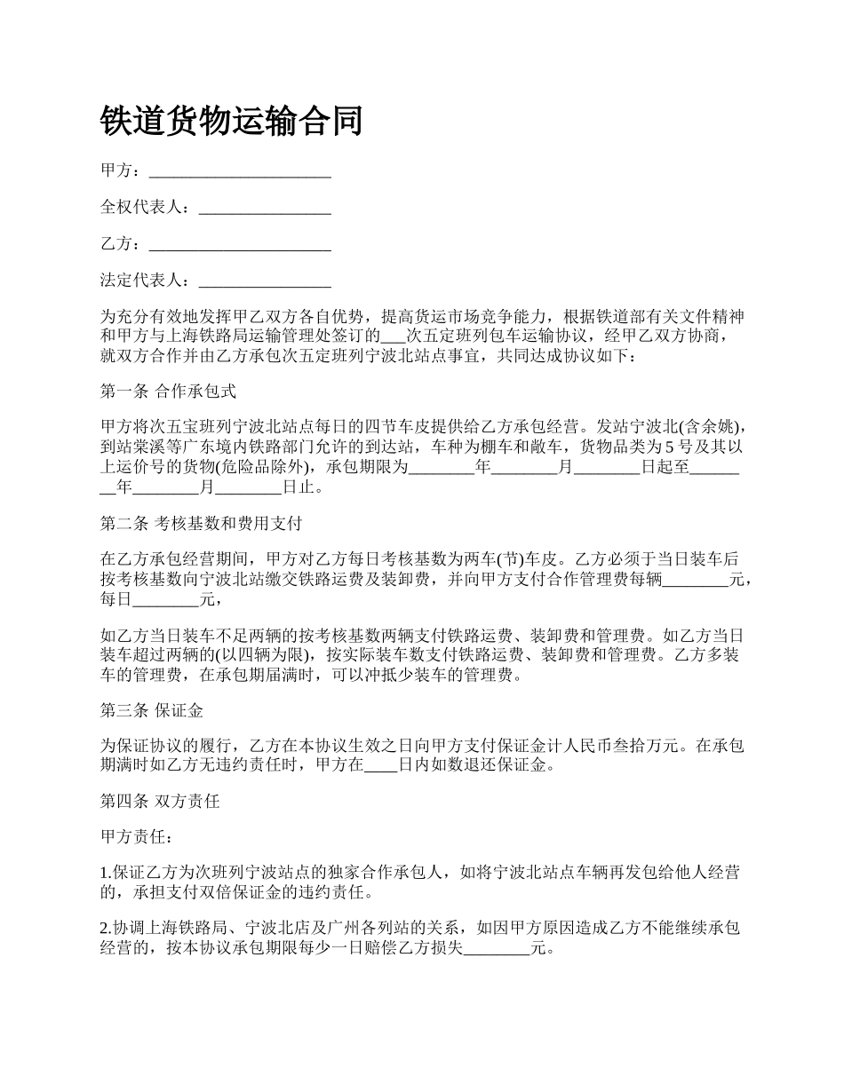 铁道货物运输合同.docx_第1页