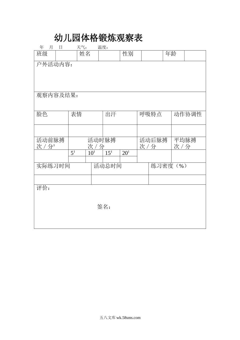 幼儿园体格锻炼观察表.doc_第1页