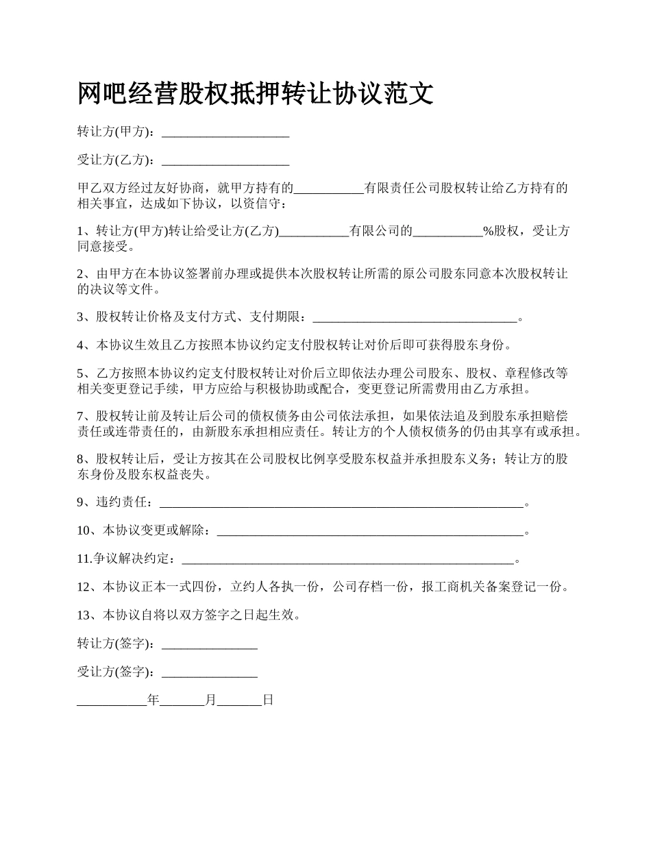 网吧经营股权抵押转让协议范文.docx_第1页