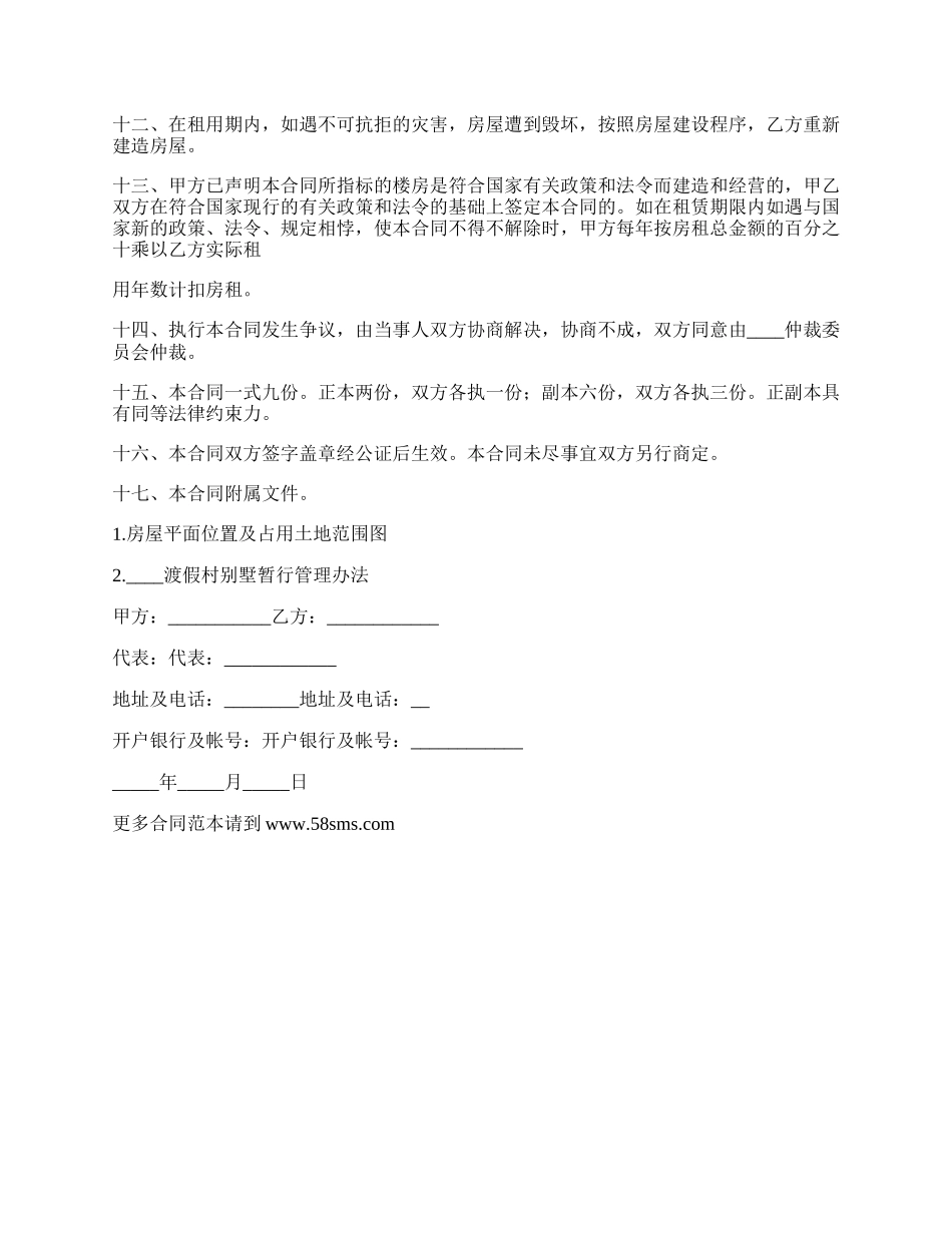 外来人员租用度假村商品房合同.docx_第2页