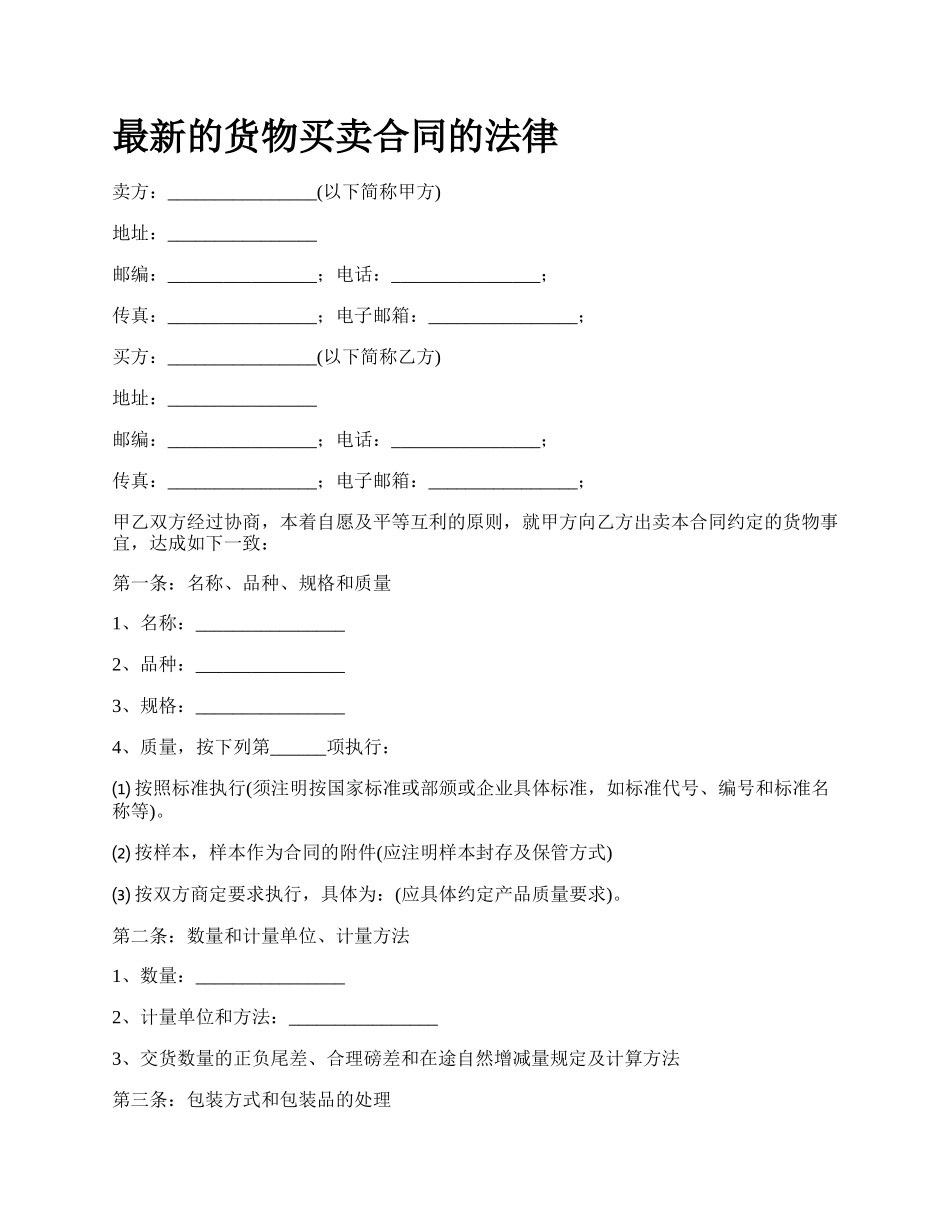 最新的货物买卖合同的法律.docx_第1页