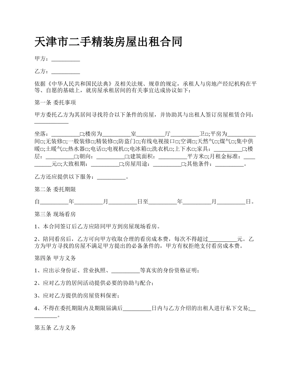 天津市二手精装房屋出租合同.docx_第1页