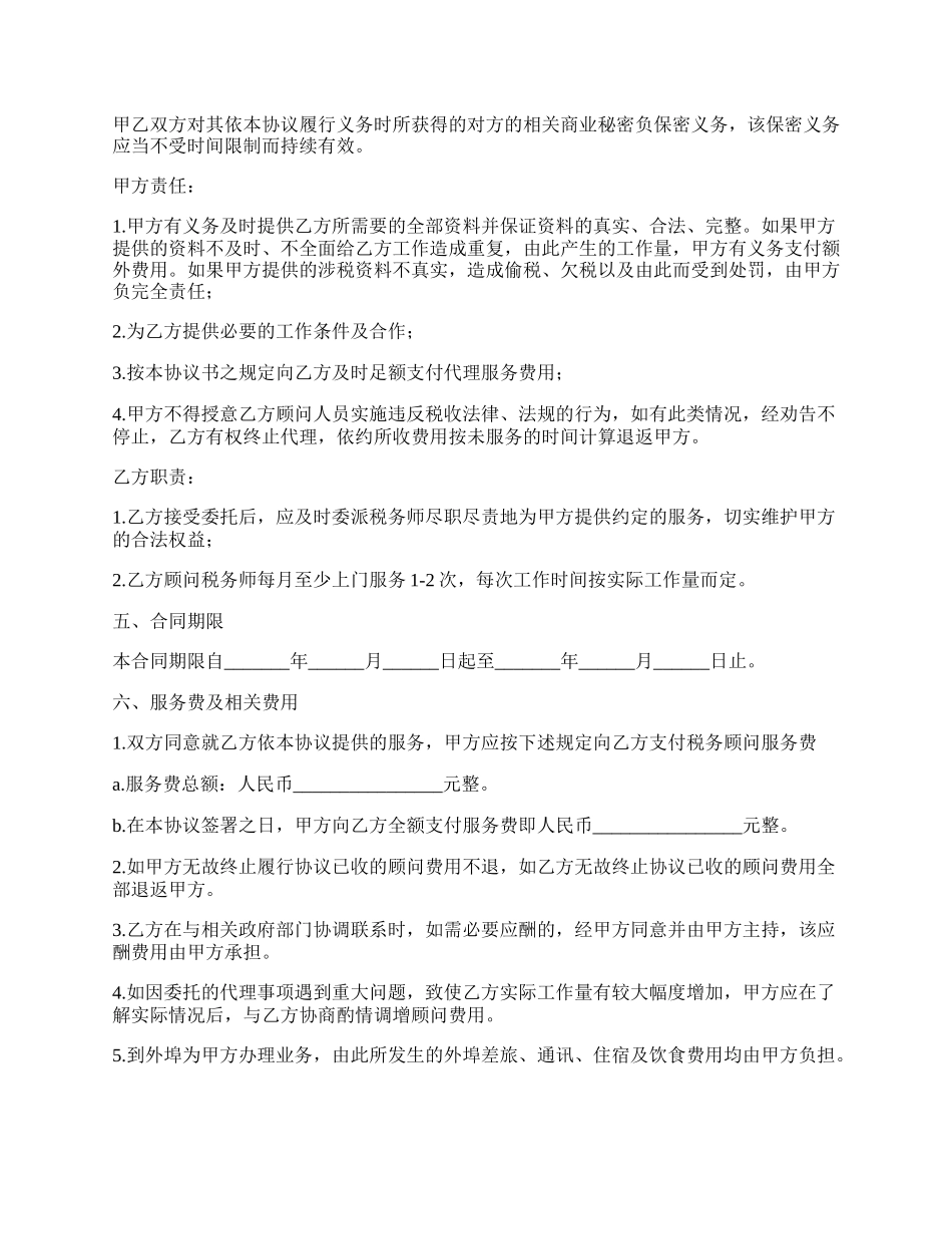 最新版税务顾问聘请合同范本.docx_第2页