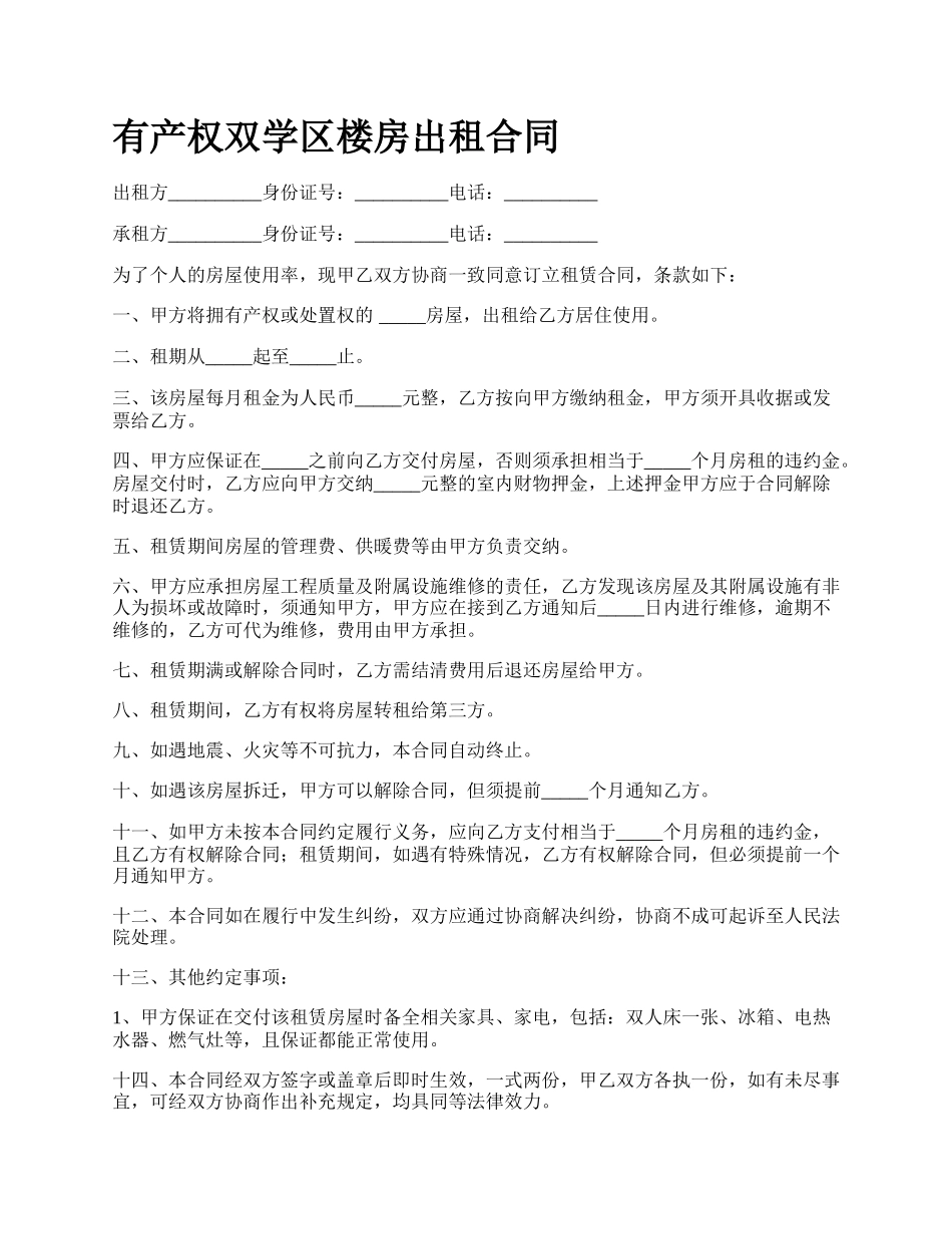 有产权双学区楼房出租合同.docx_第1页