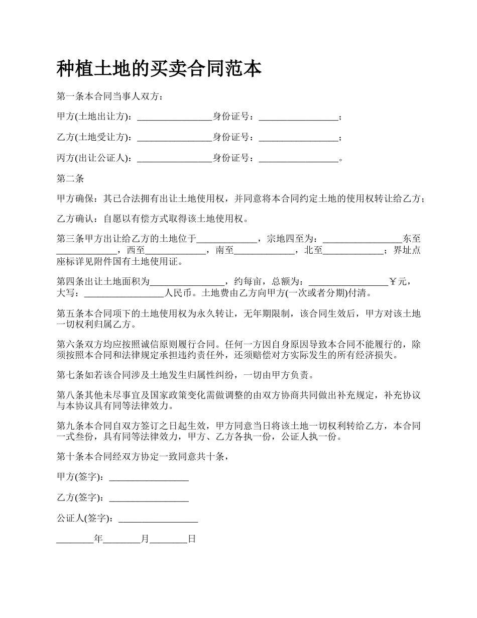 种植土地的买卖合同范本.docx_第1页