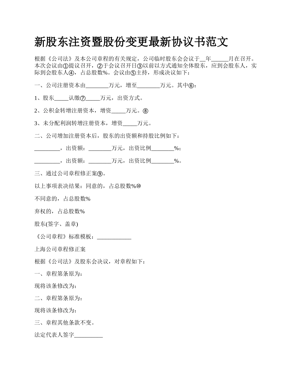 新股东注资暨股份变更最新协议书范文.docx_第1页