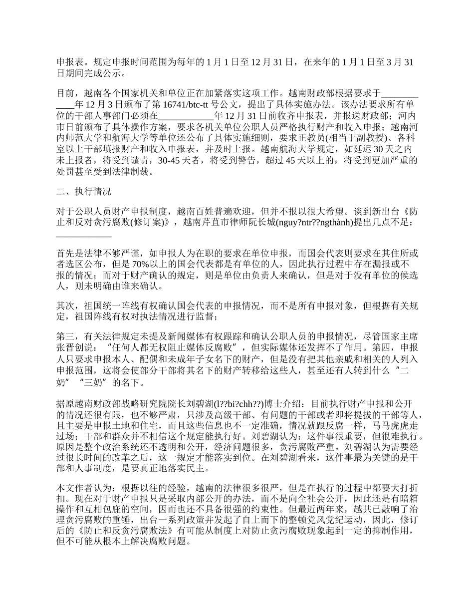 越南官员公职人员财产收入申报制度.docx_第3页