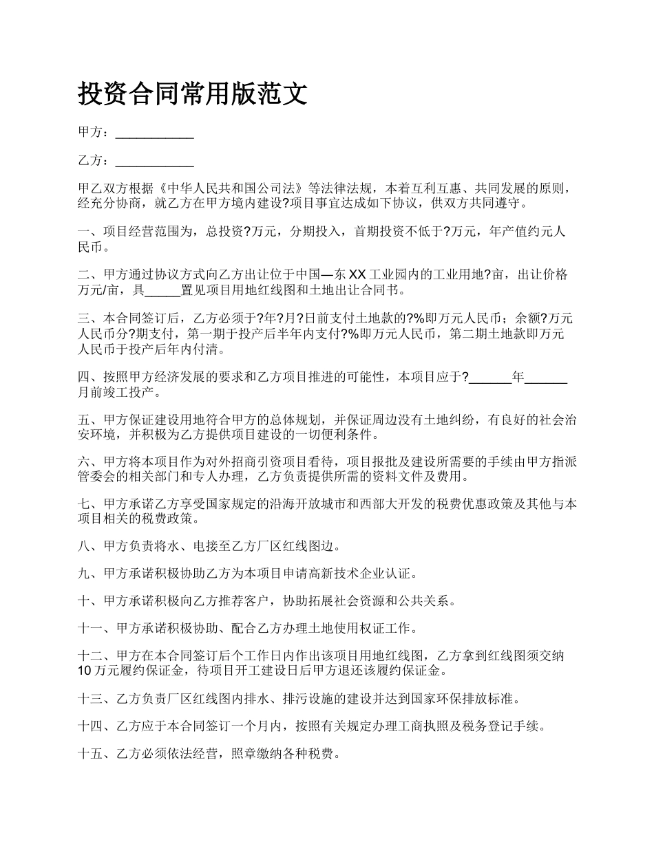 投资合同常用版范文.docx_第1页