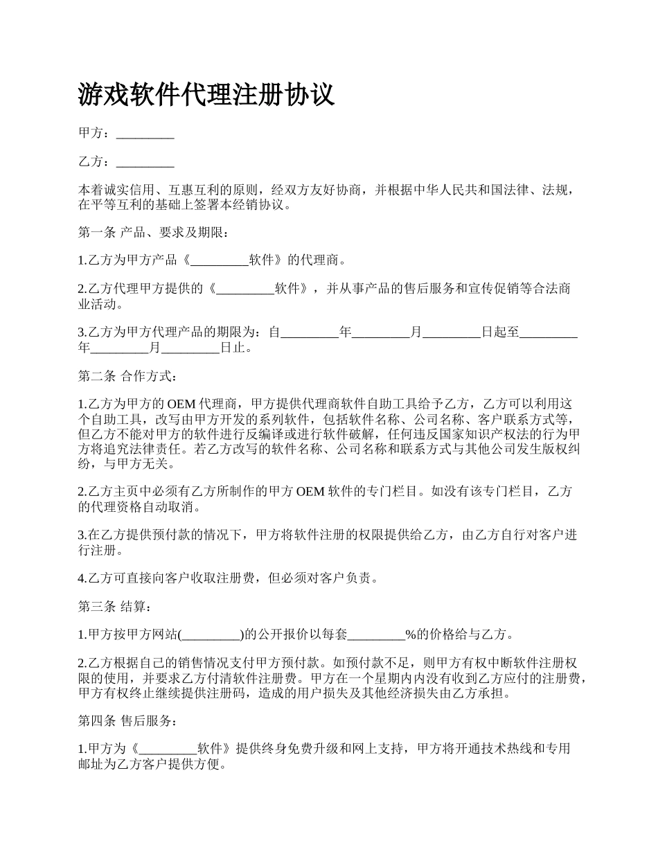 游戏软件代理注册协议.docx_第1页