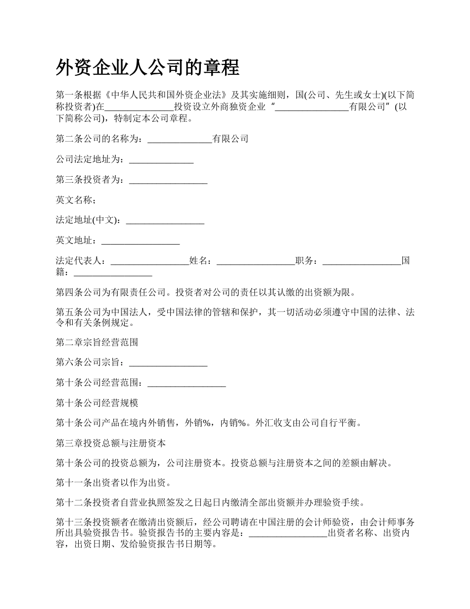 外资企业人公司的章程.docx_第1页