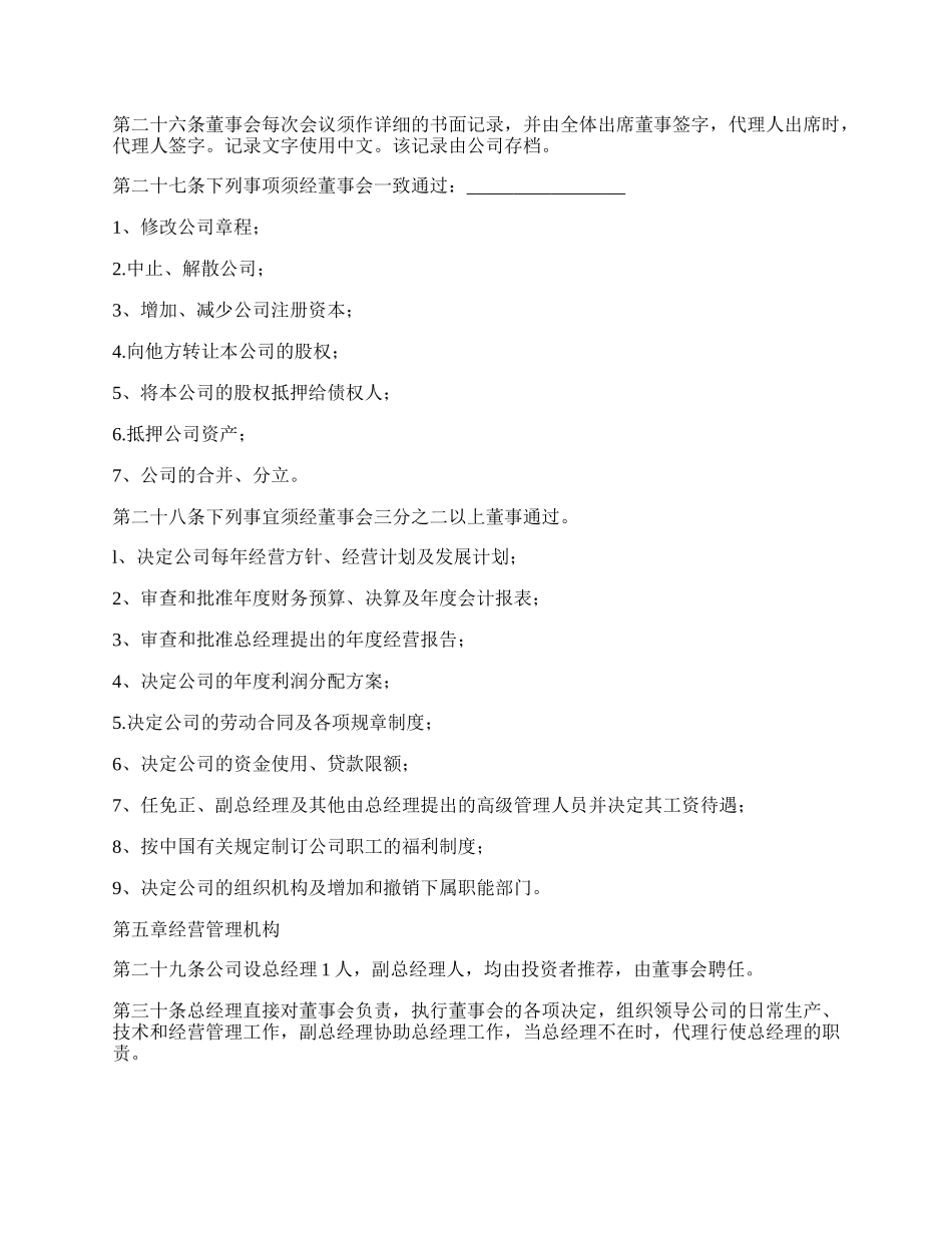 外资企业人公司的章程.docx_第3页