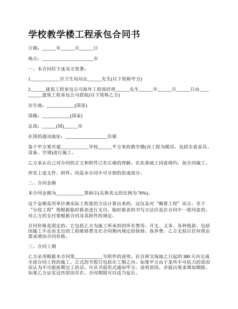 学校教学楼工程承包合同书.docx_第1页