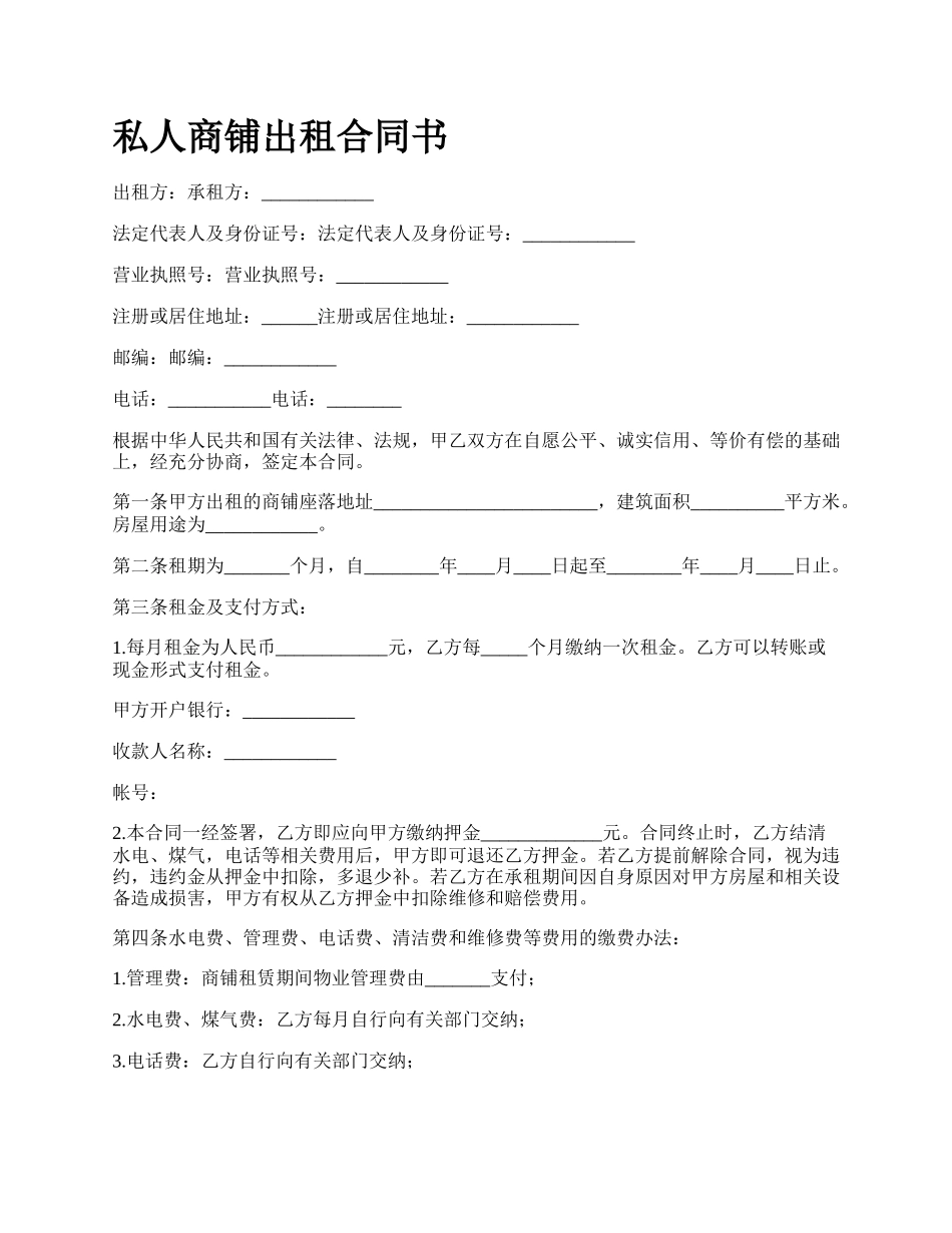 私人商铺出租合同书.docx_第1页