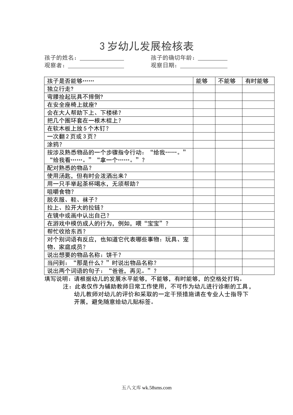 3岁幼儿发展检核表.doc_第1页