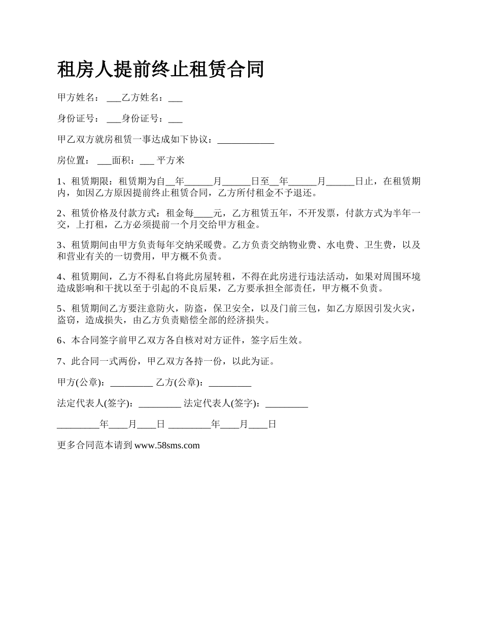 租房人提前终止租赁合同.docx_第1页