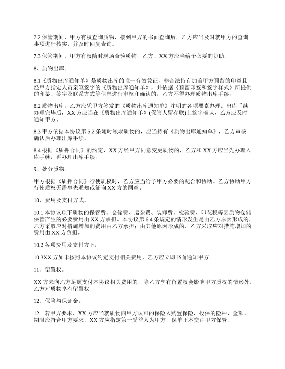 质押保管合同.docx_第3页